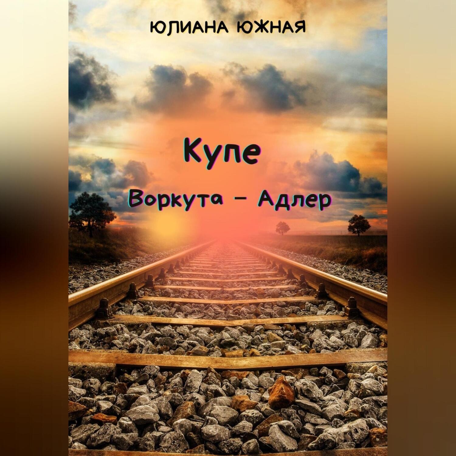 Обложка книги «Купе Воркута – Адлер»