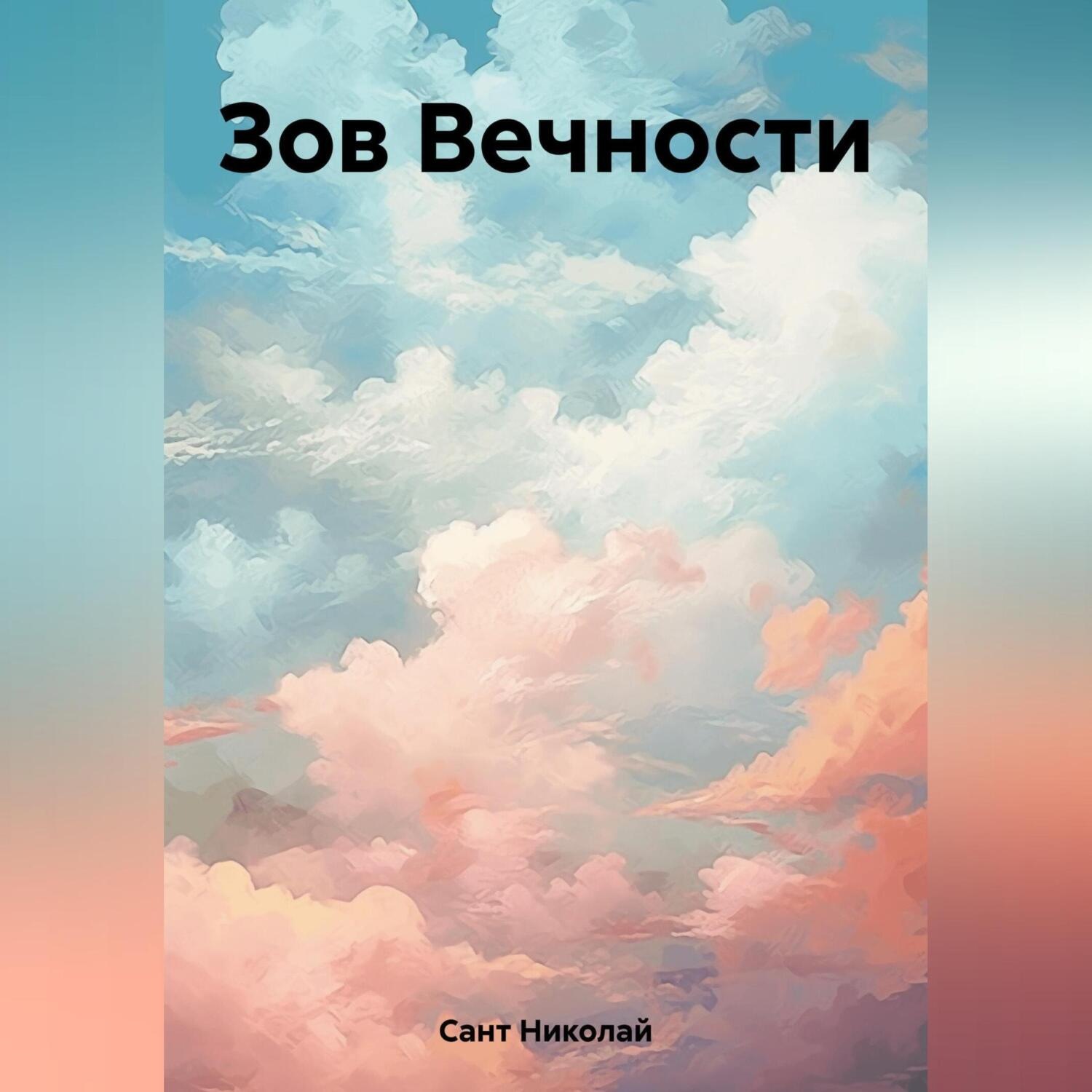 Обложка книги «Зов Вечности»