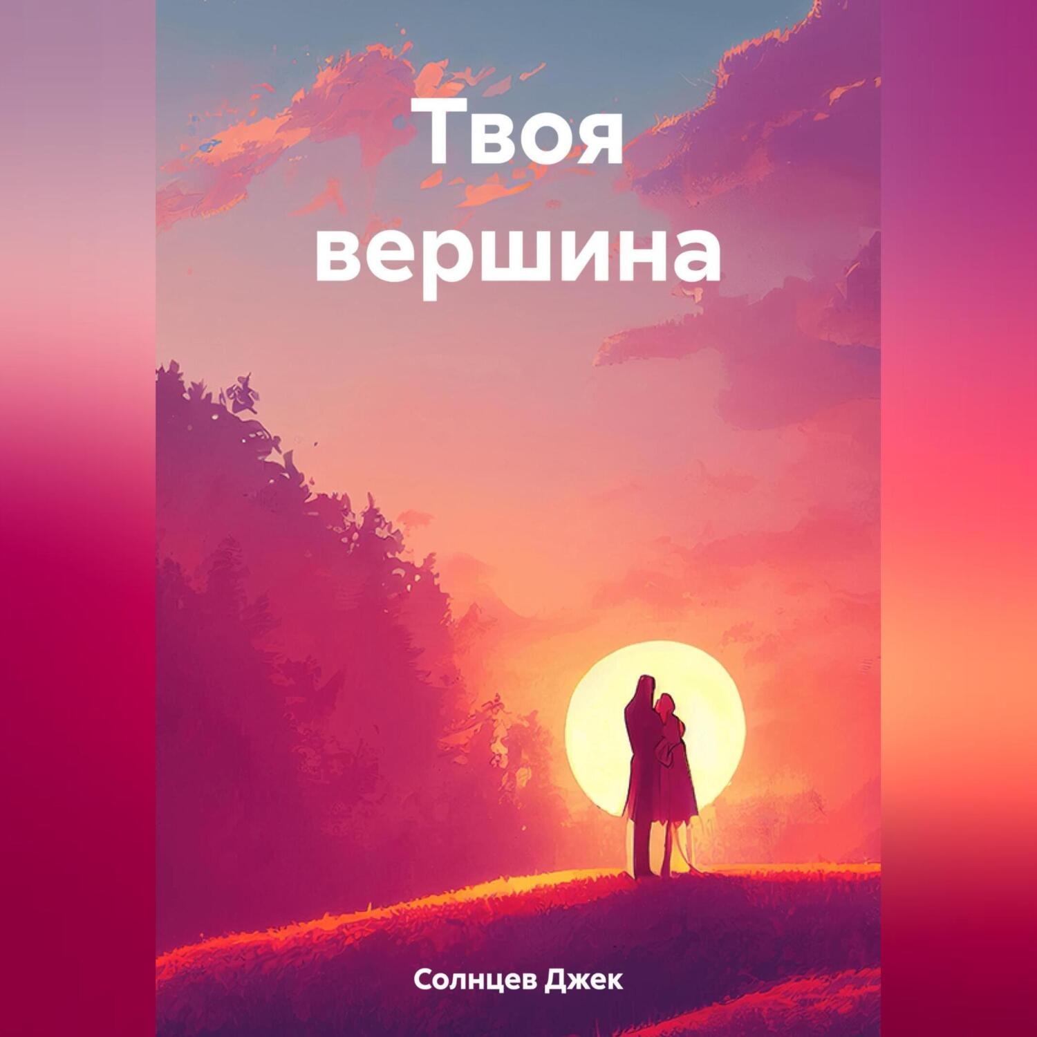 Обложка книги «Твоя вершина»