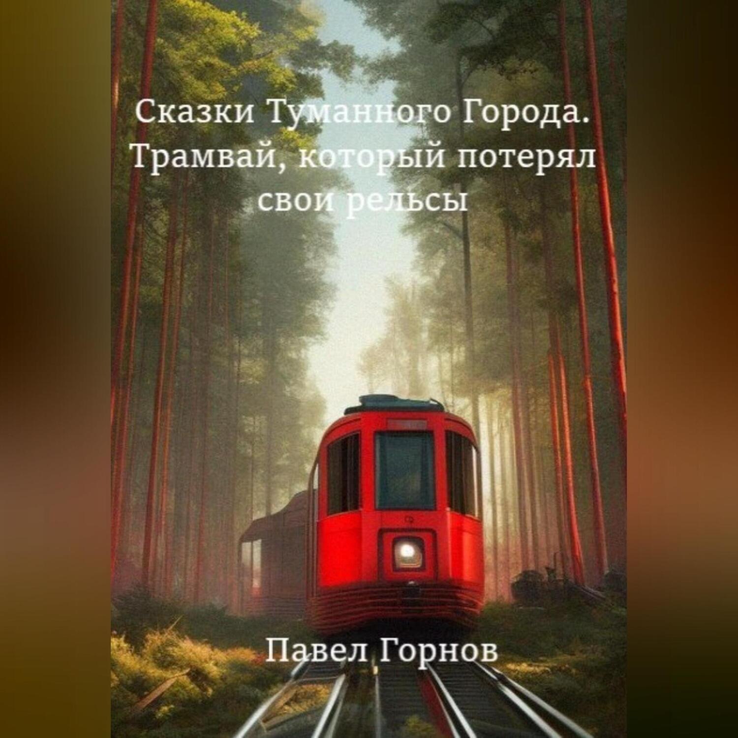 Обложка книги «Сказки туманного города. Трамвай, который потерял свои рельсы»