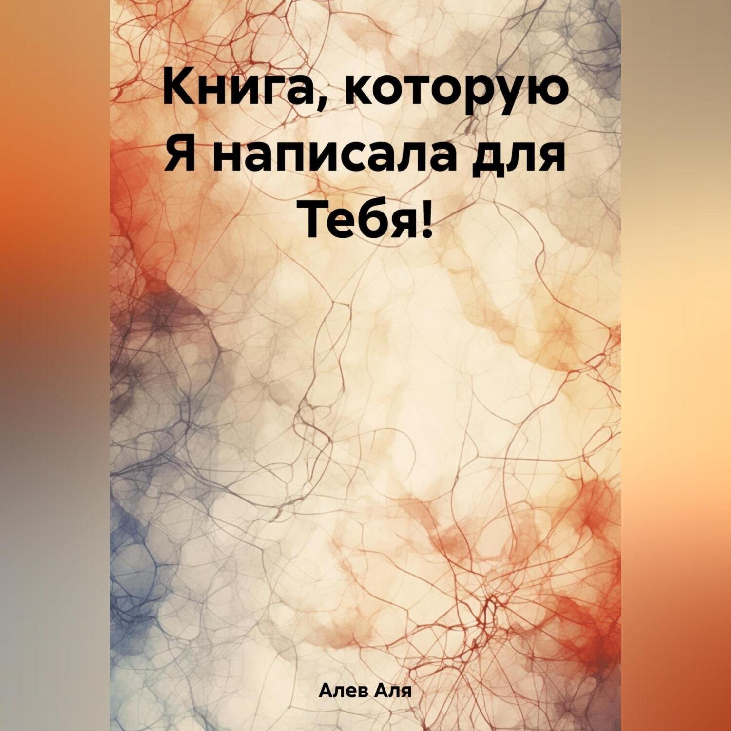 Обложка книги «Книга, которую Я написала для Тебя!»