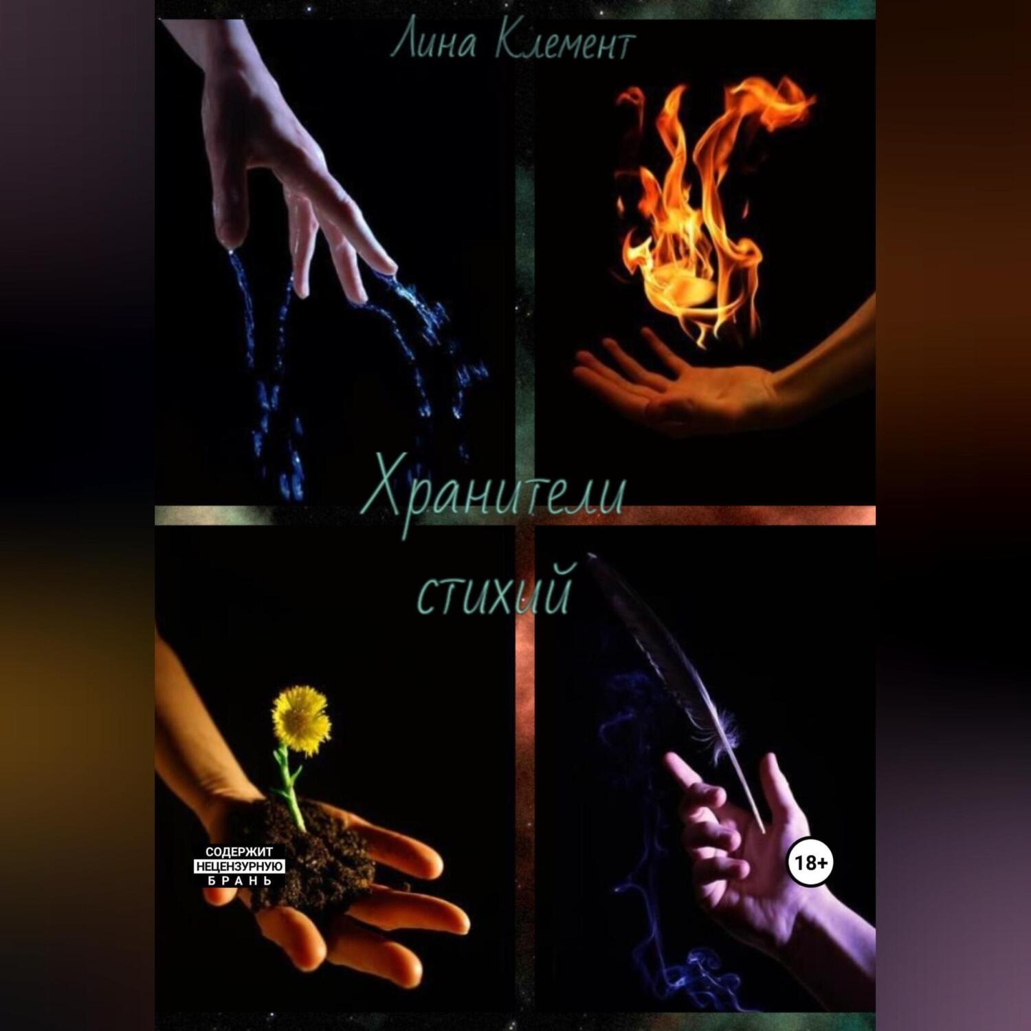 Обложка книги «Хранители стихий»