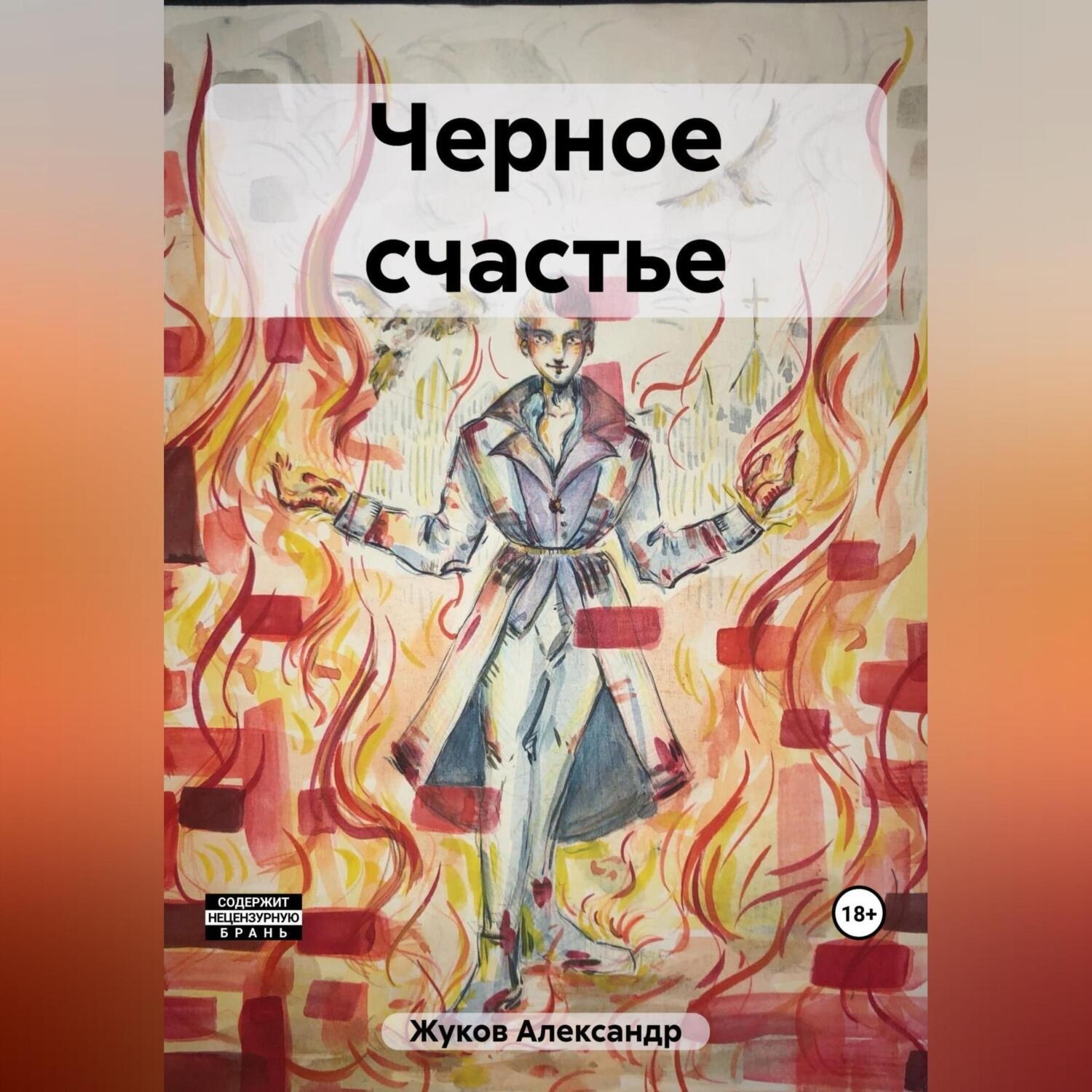 Обложка книги «Черное счастье»