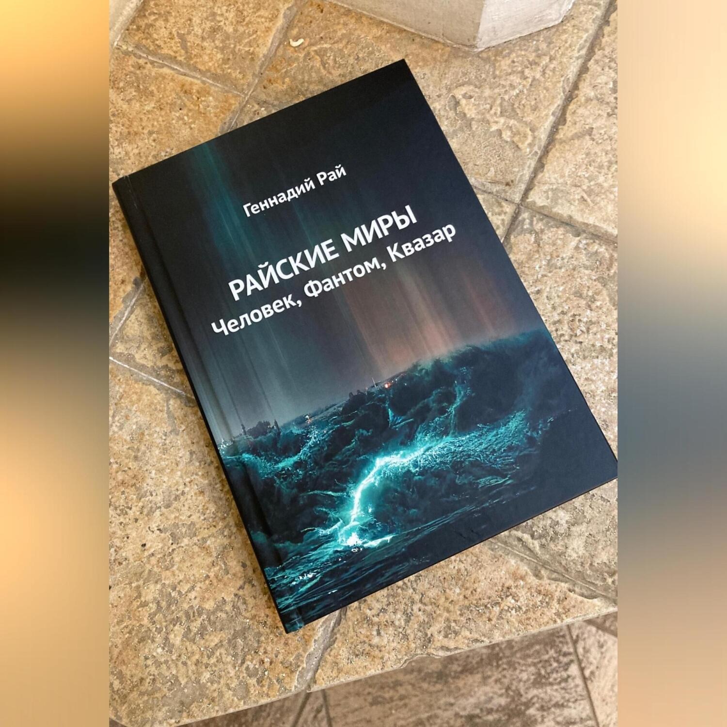 Обложка книги «Райские миры»