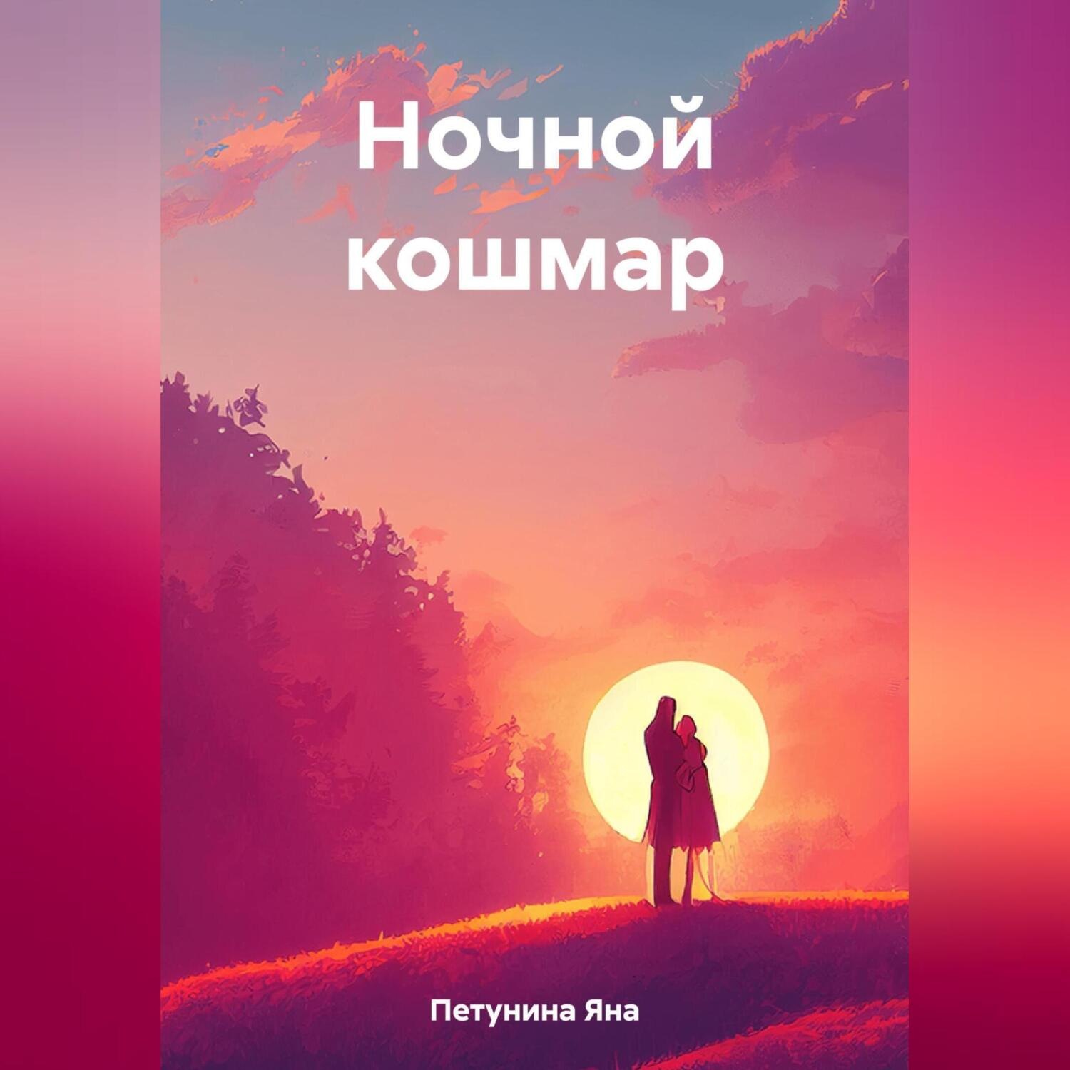 Обложка книги «Ночной кошмар. Нереальные реальности»