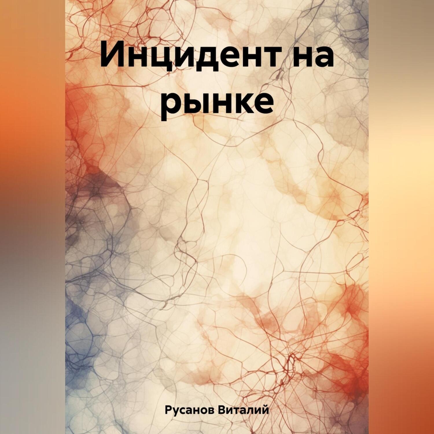 Обложка книги «Инцидент на рынке»