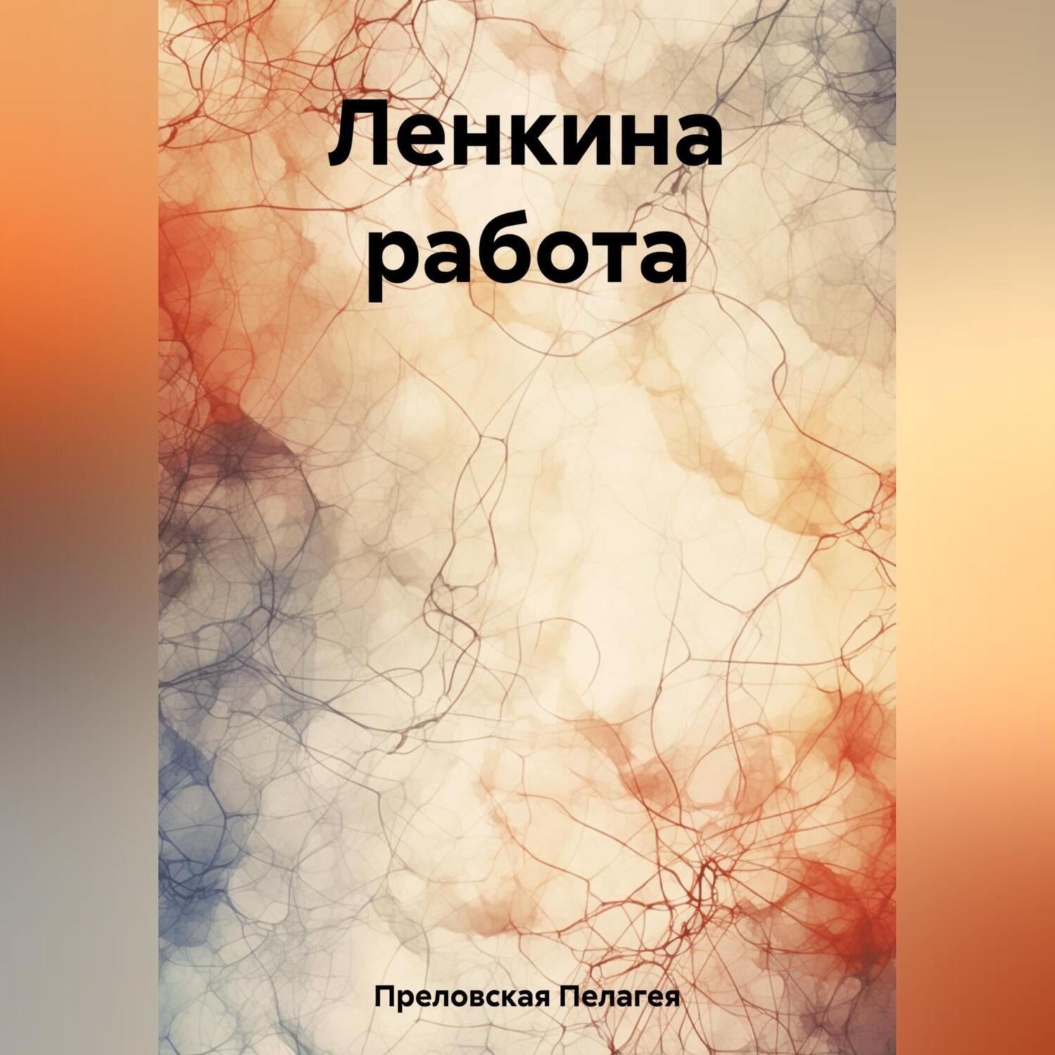 Обложка книги «Ленкина работа»