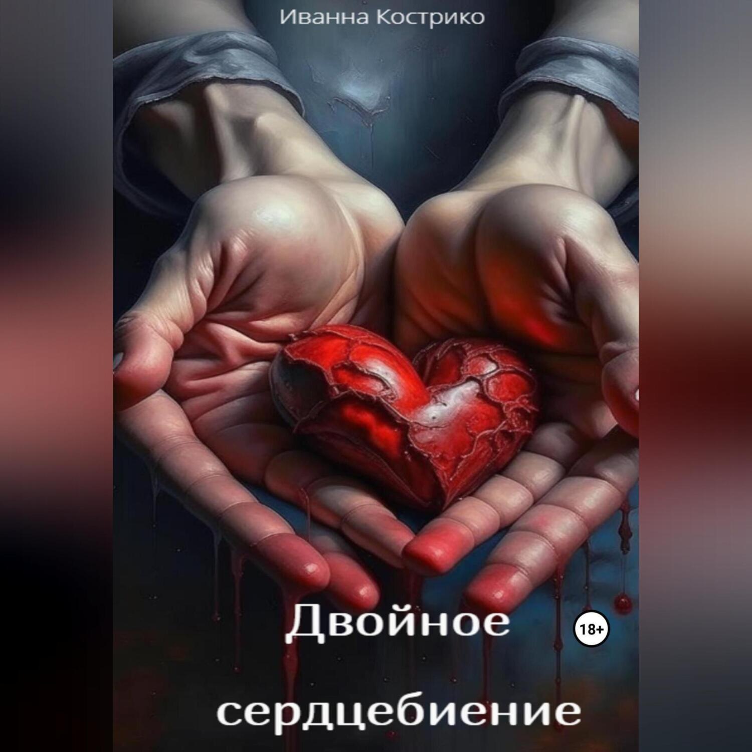 Обложка книги «Двойное сердцебиение»