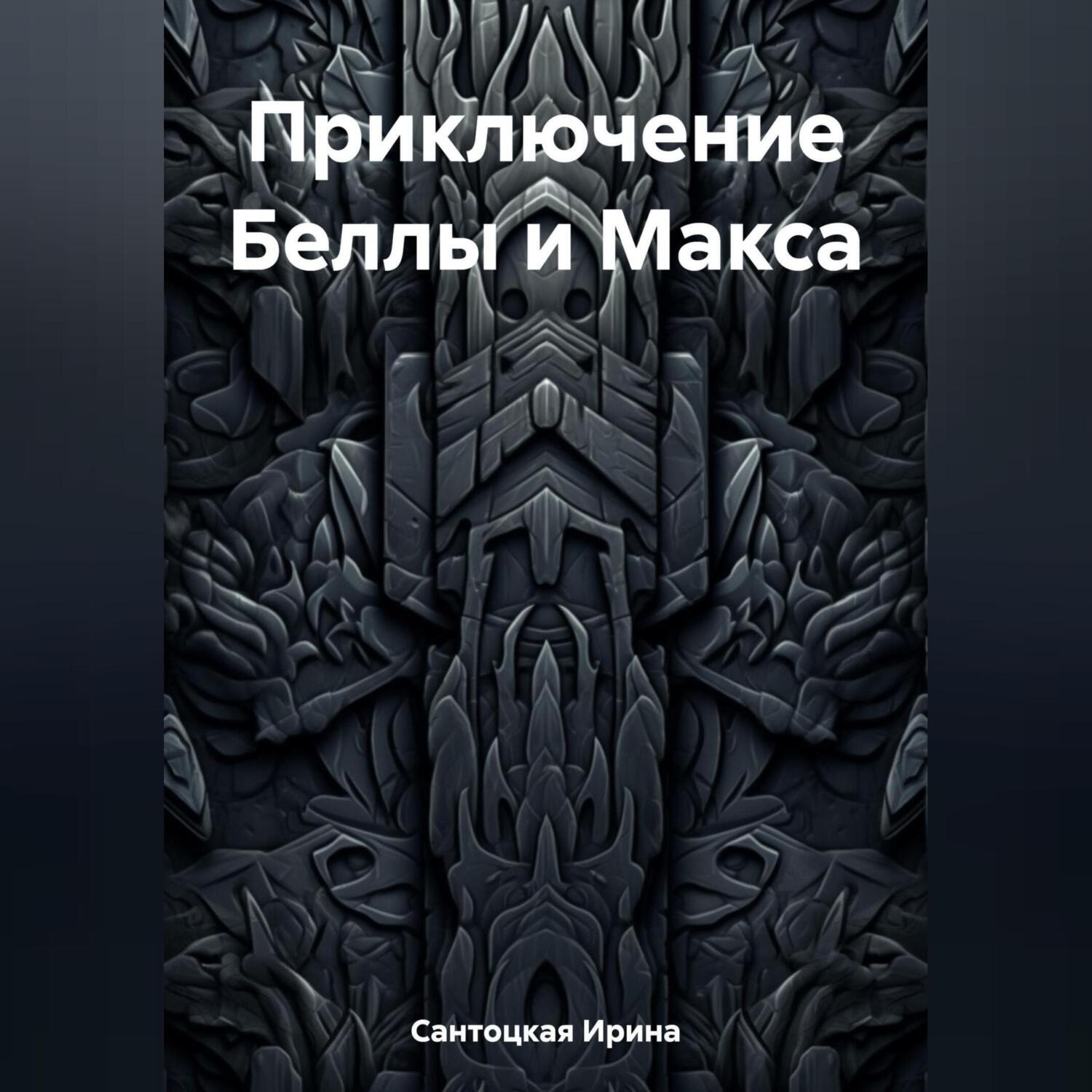 Обложка книги «Приключение Беллы и Макса»
