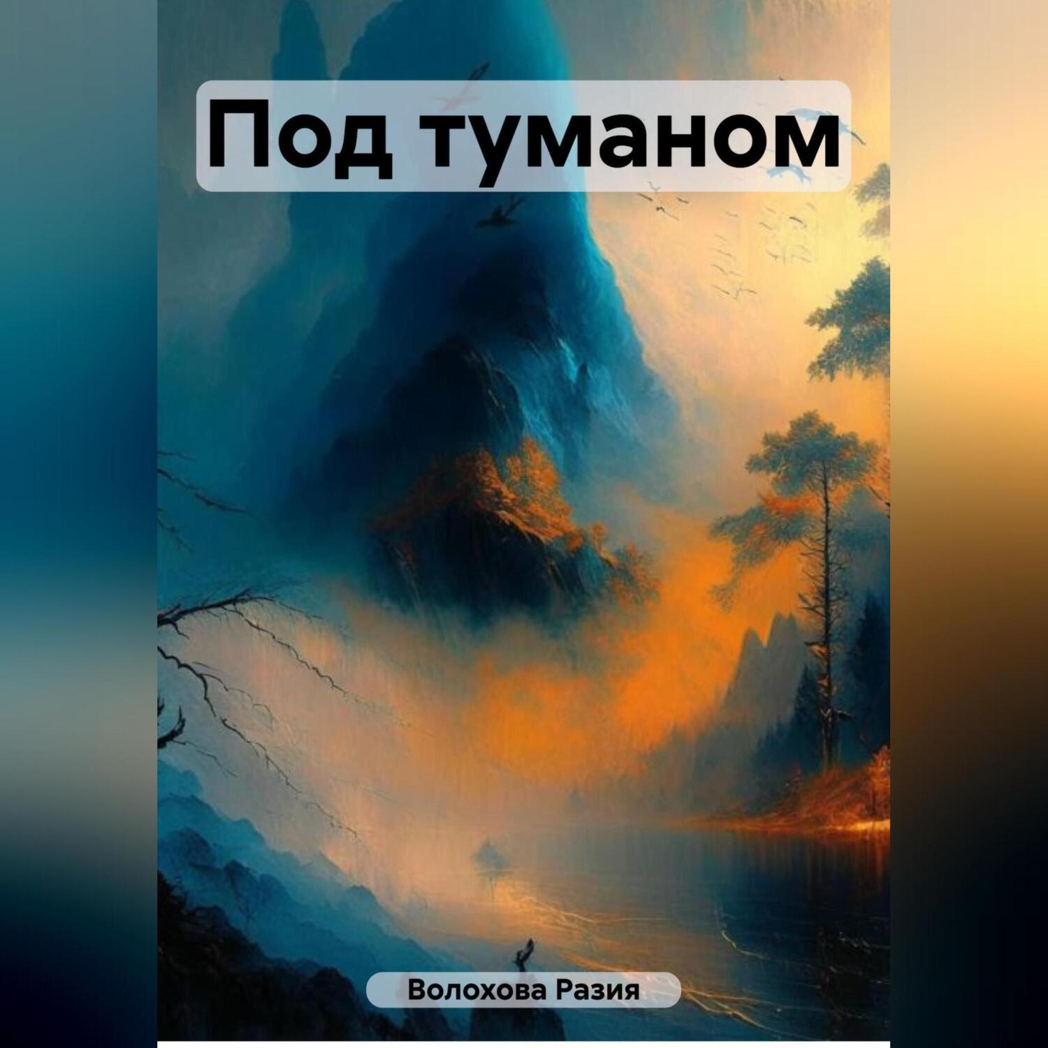 Обложка книги «Под туманом»