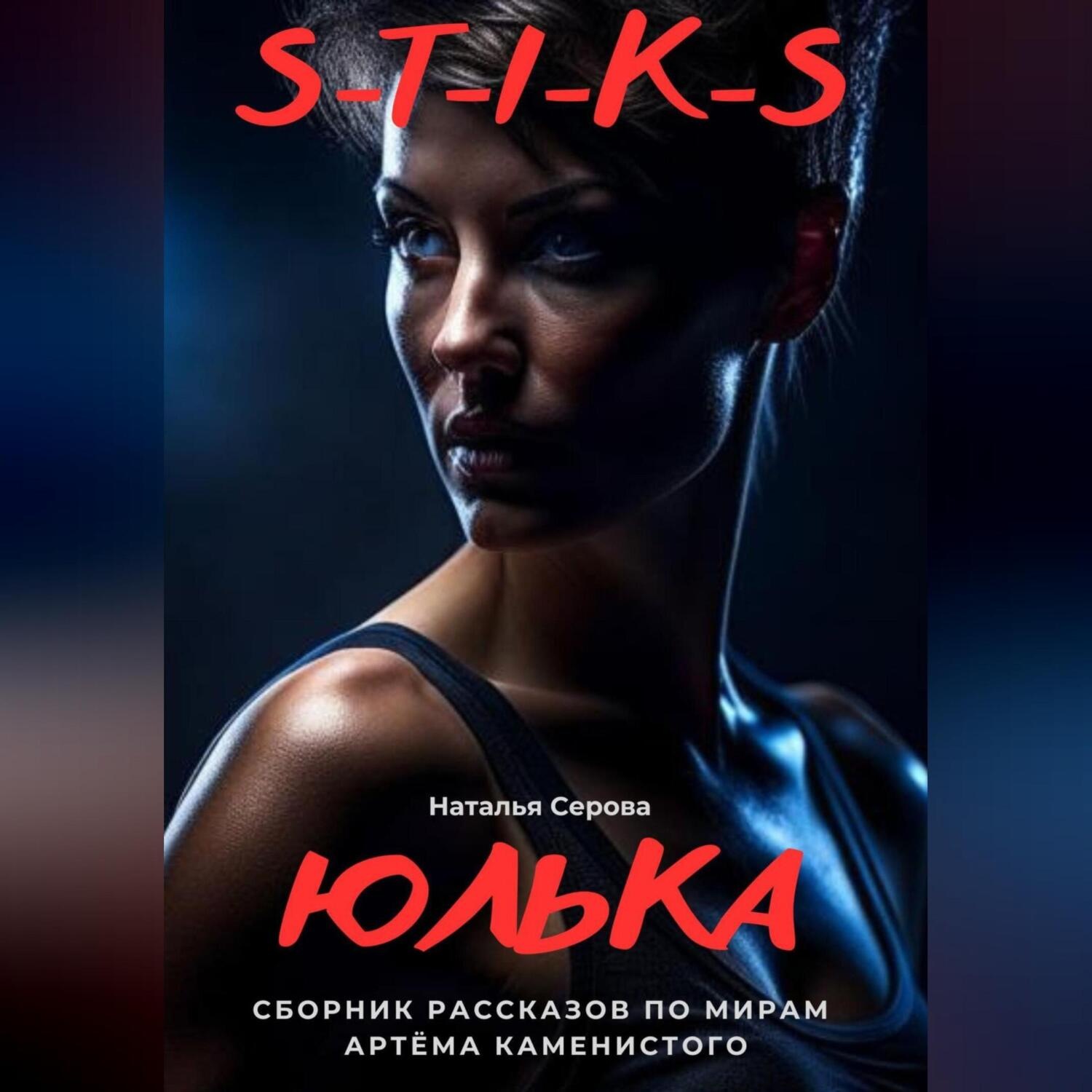 Обложка книги «Юлька»