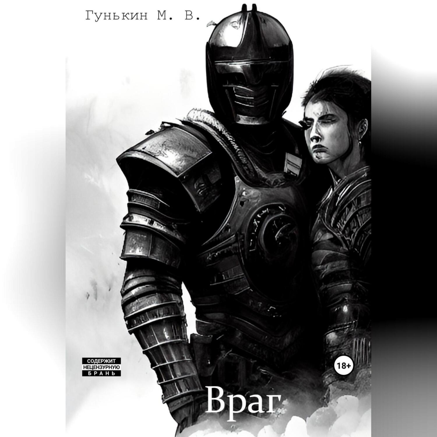 Обложка книги «Враг»
