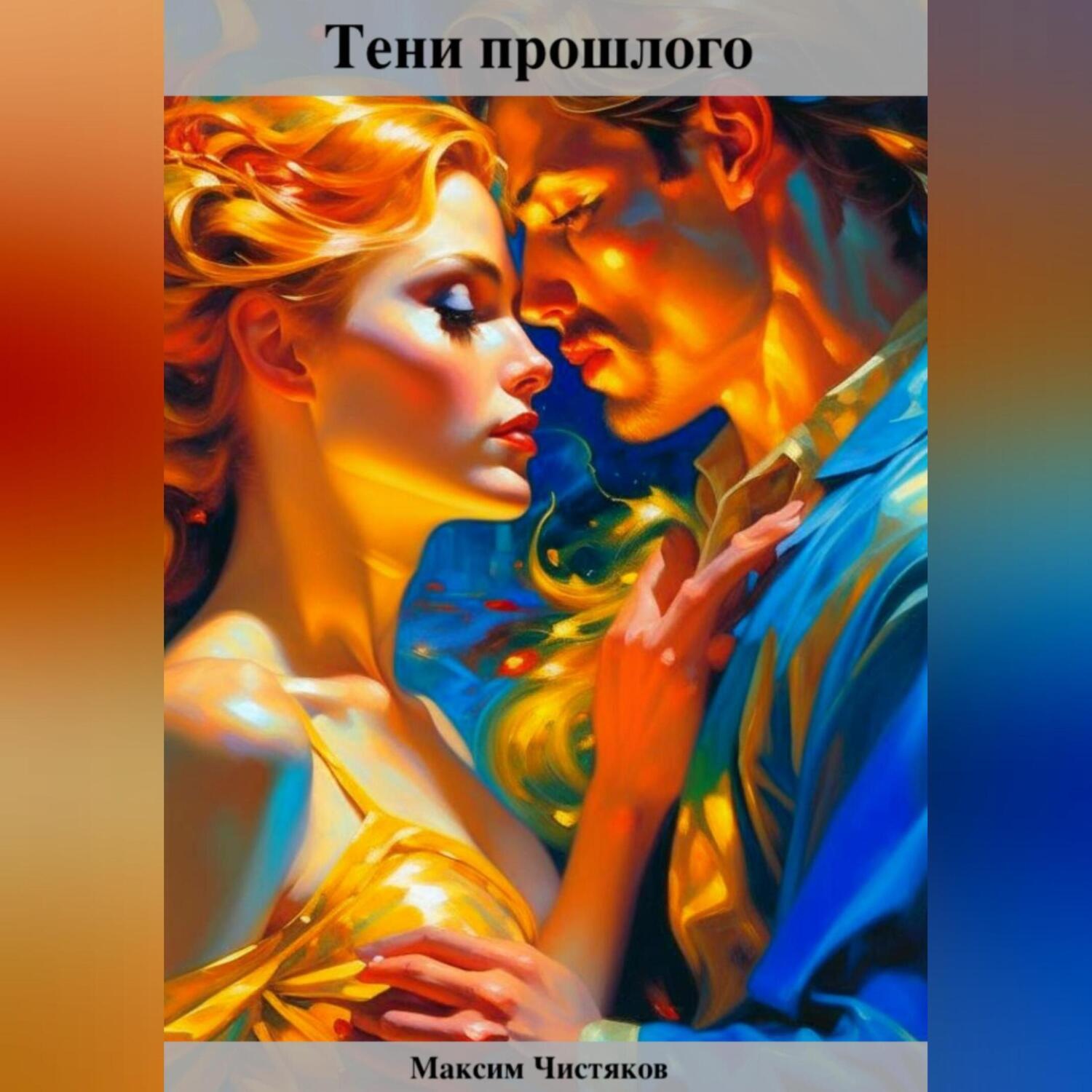 Обложка книги «Тени прошлого»