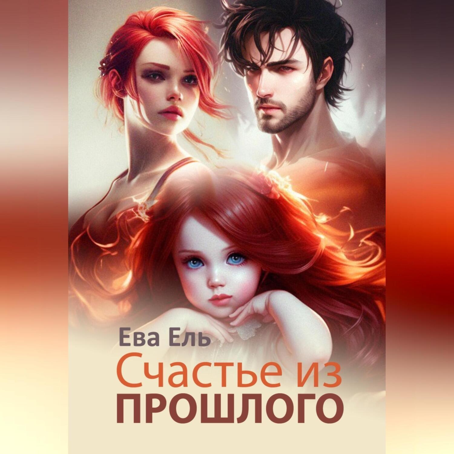 Обложка книги «Счастье из прошлого»