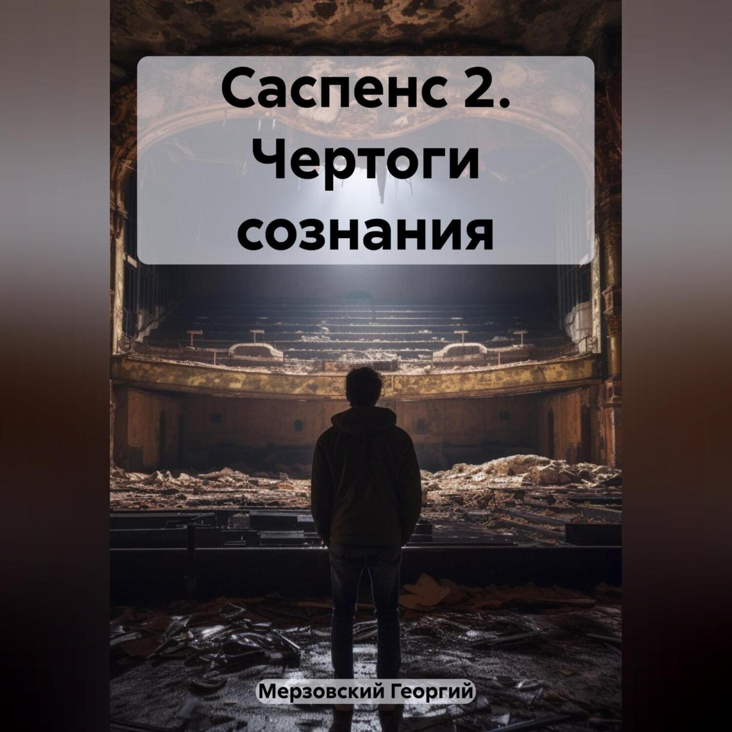 Обложка книги «Саспенс 2. Чертоги сознания»