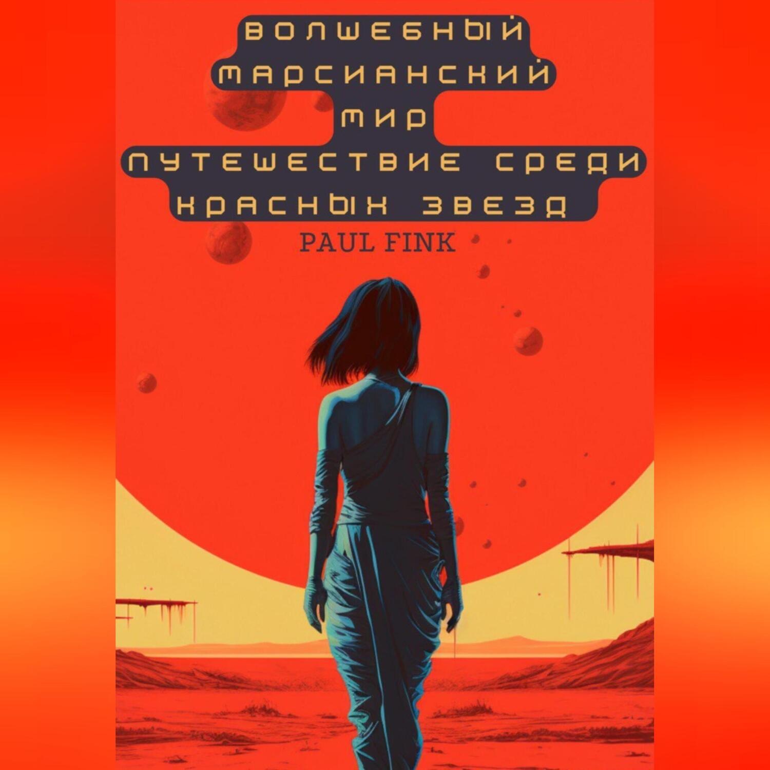 Обложка книги «Волшебный марсианский мир. Путешествие среди красных звезд»