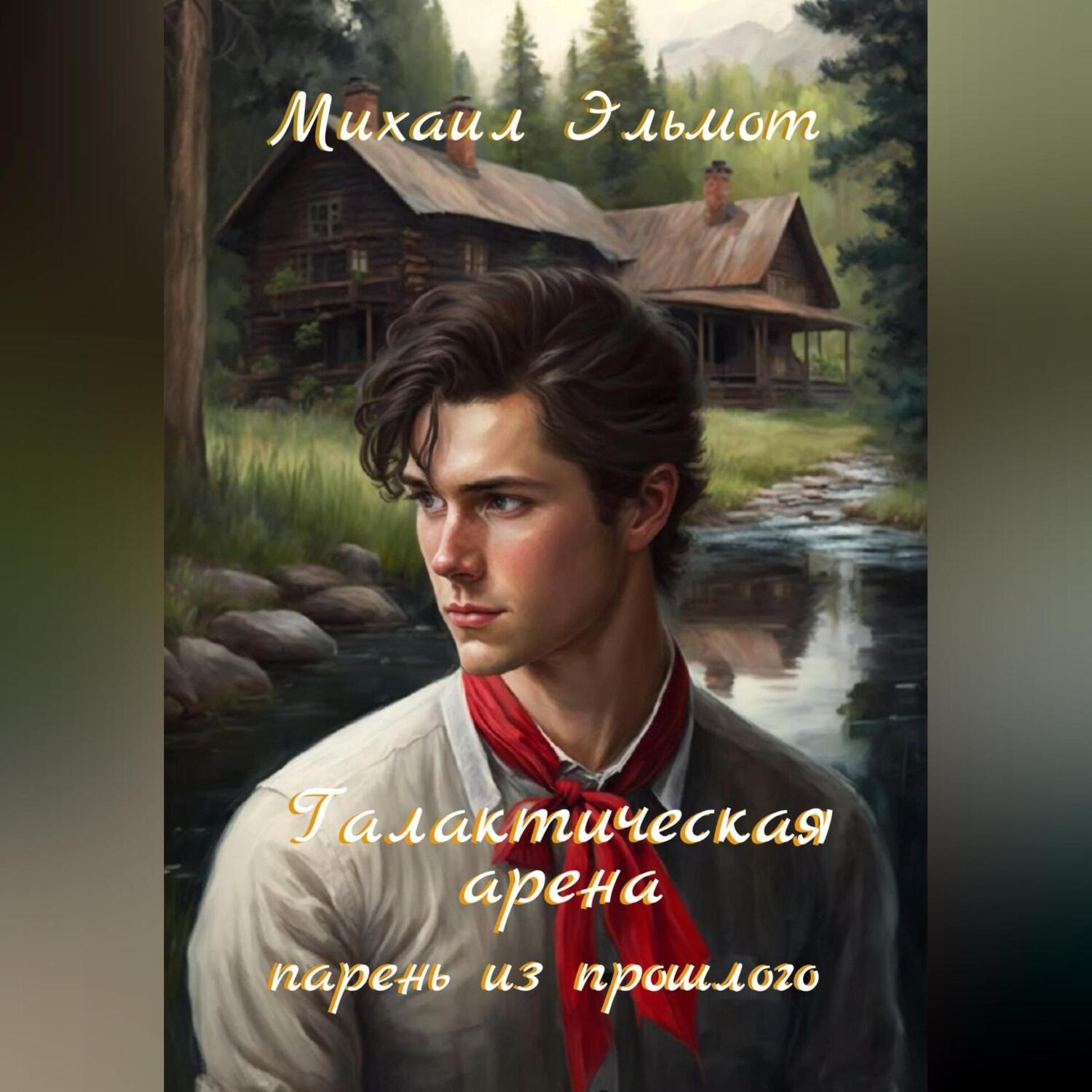 Обложка книги «Галактическая арена. Парень из прошлого»