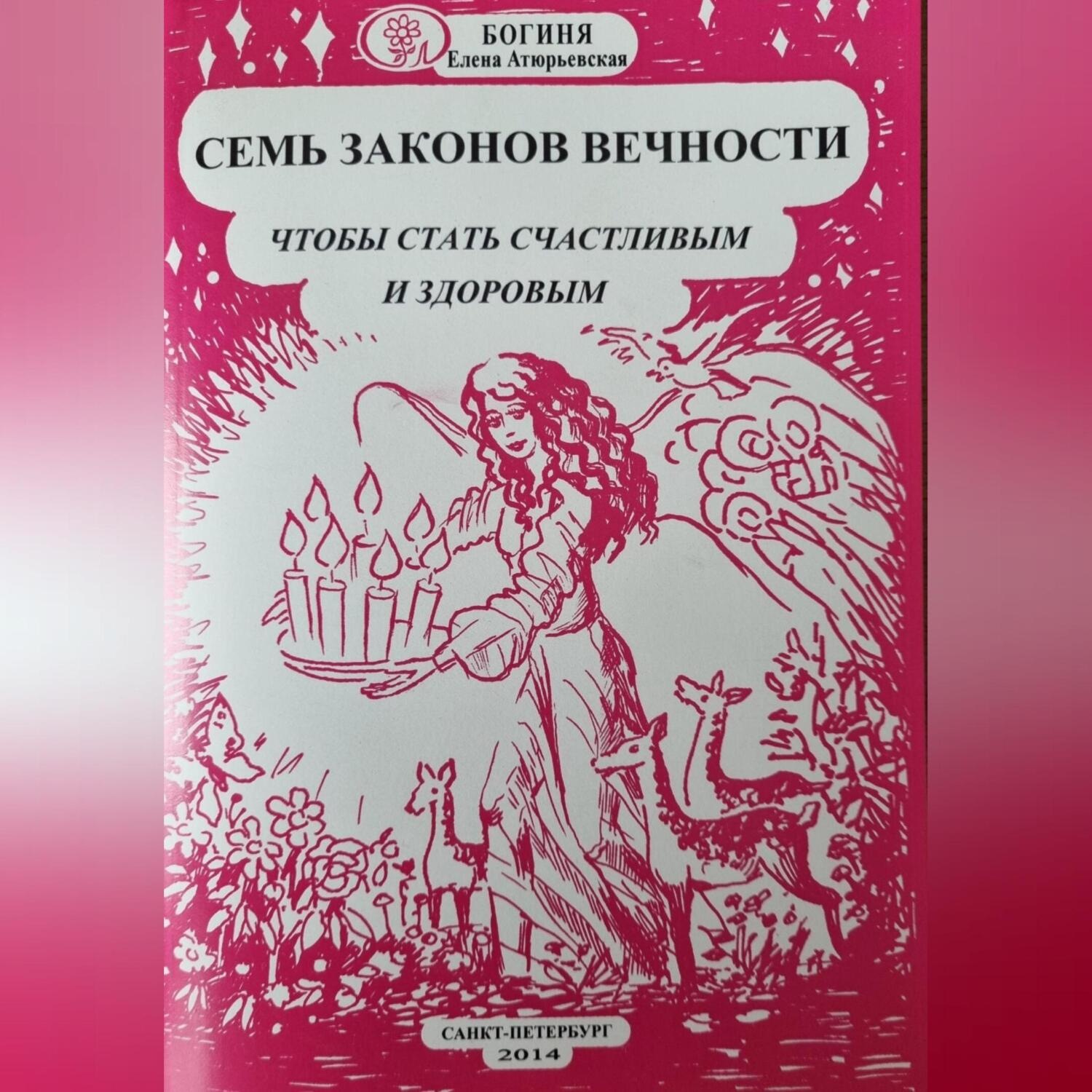 Обложка книги «Семь законов Вечности, чтобы стать счастливым и здоровым»