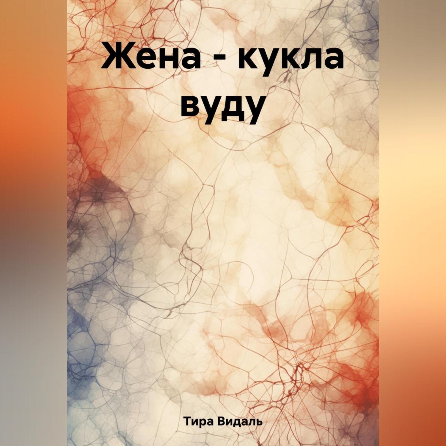 Обложка книги «Жена – кукла вуду»