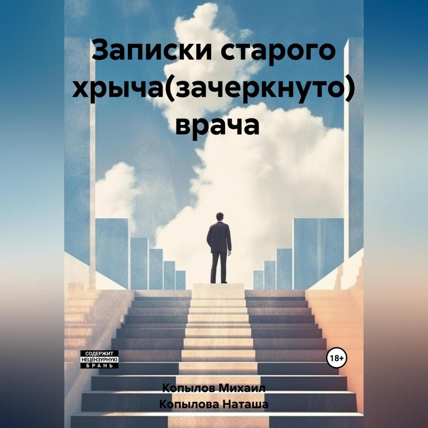 Обложка книги «Записки старого хрыча(зачеркнуто) врача»