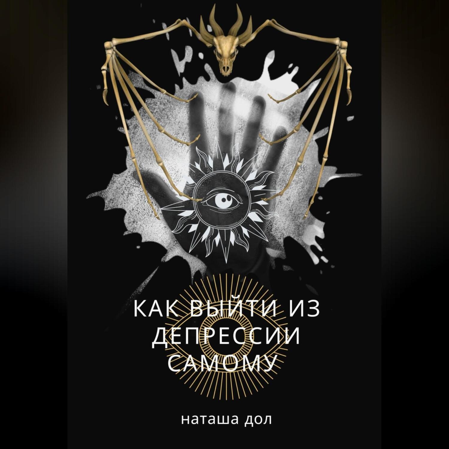 Обложка книги «Как выйти из депрессии самому»