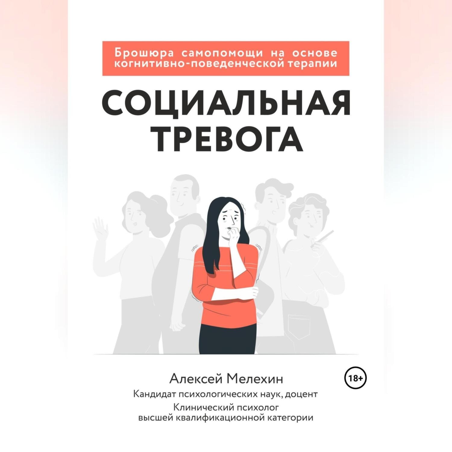 Обложка книги «Социальная тревога. Брошюра самопомощи на основе когнитивно-поведенческой терапии»