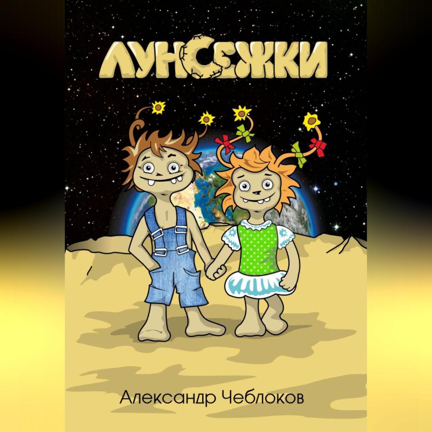 Обложка книги «Луноежки»