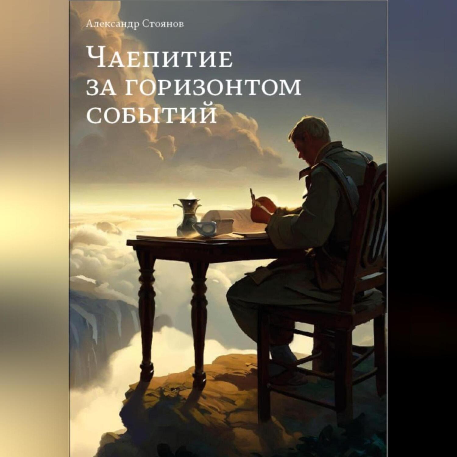 Обложка книги «Чаепитие за горизонтом событий»