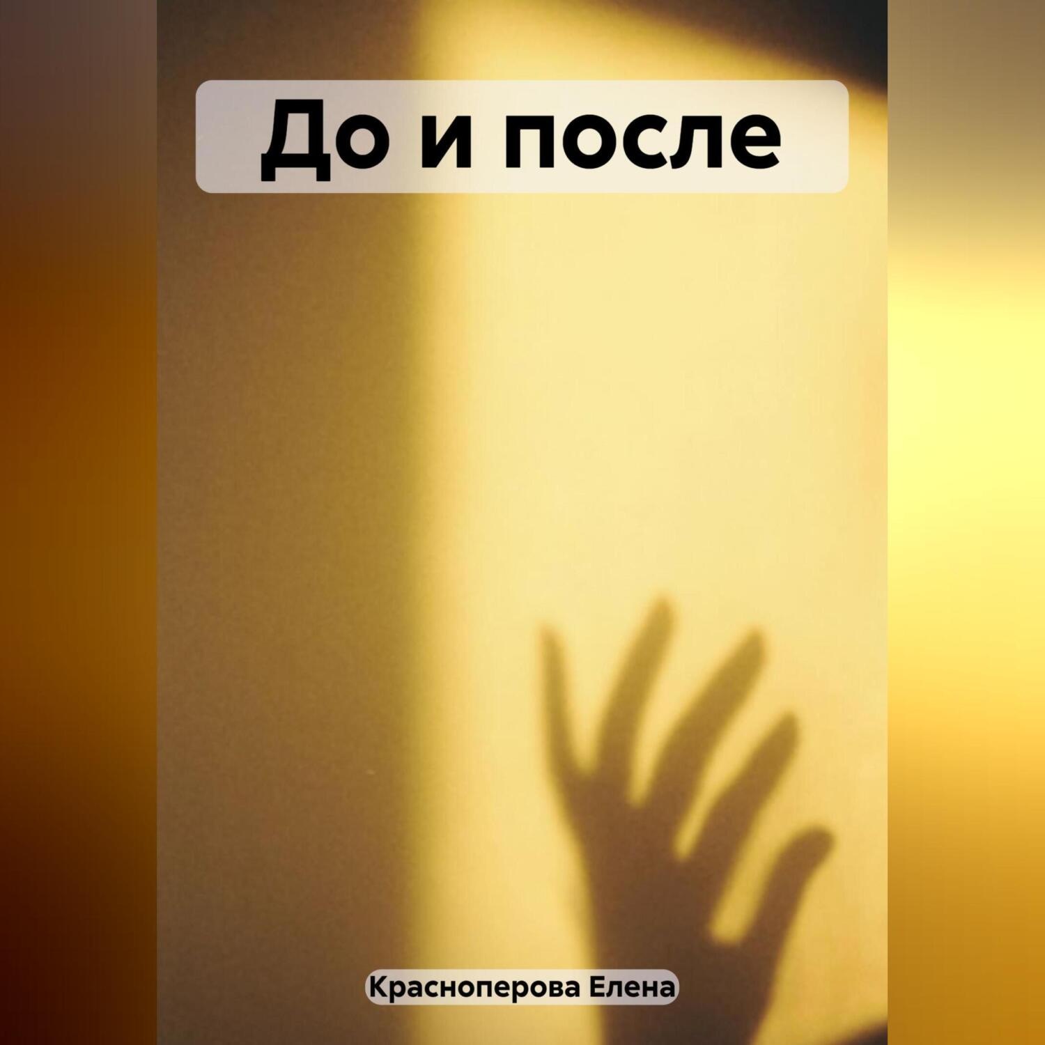 Обложка книги «До и после»