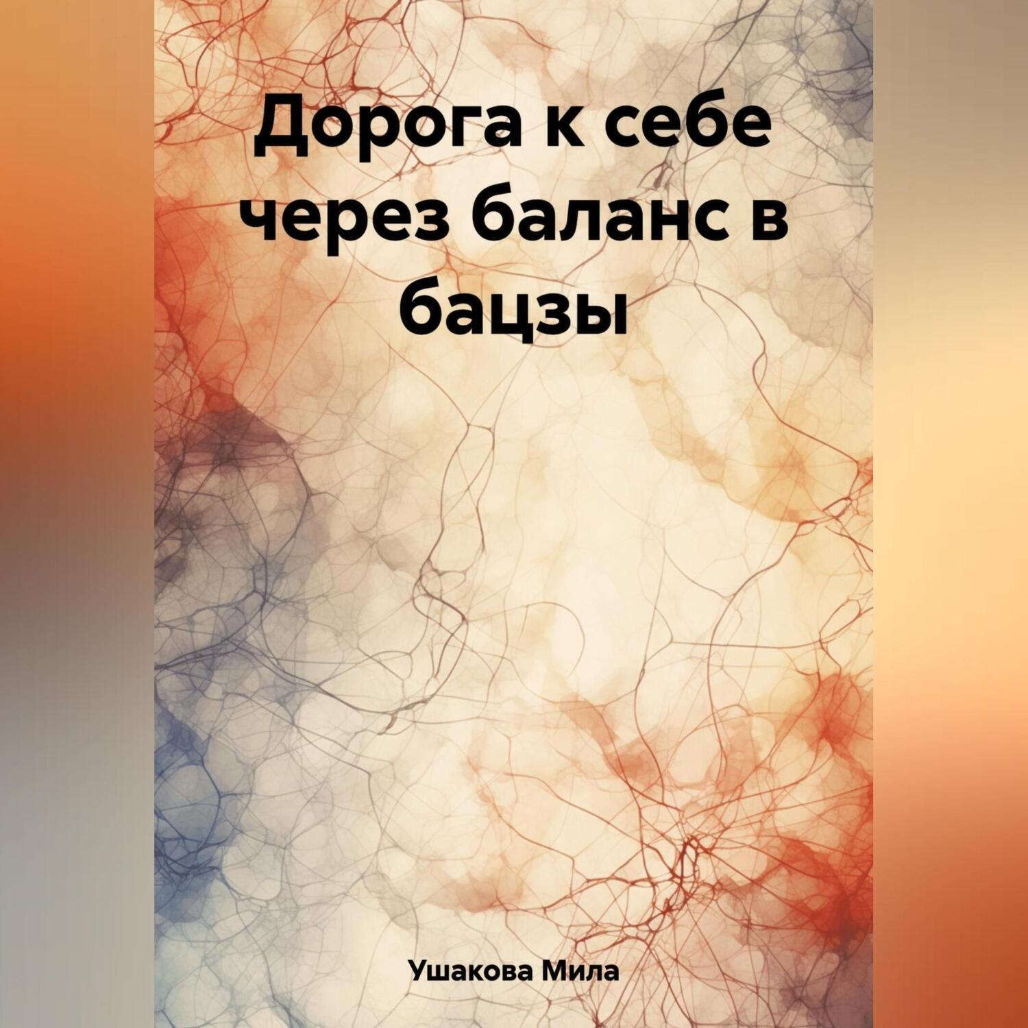 Обложка книги «Дорога к себе через баланс в бацзы»