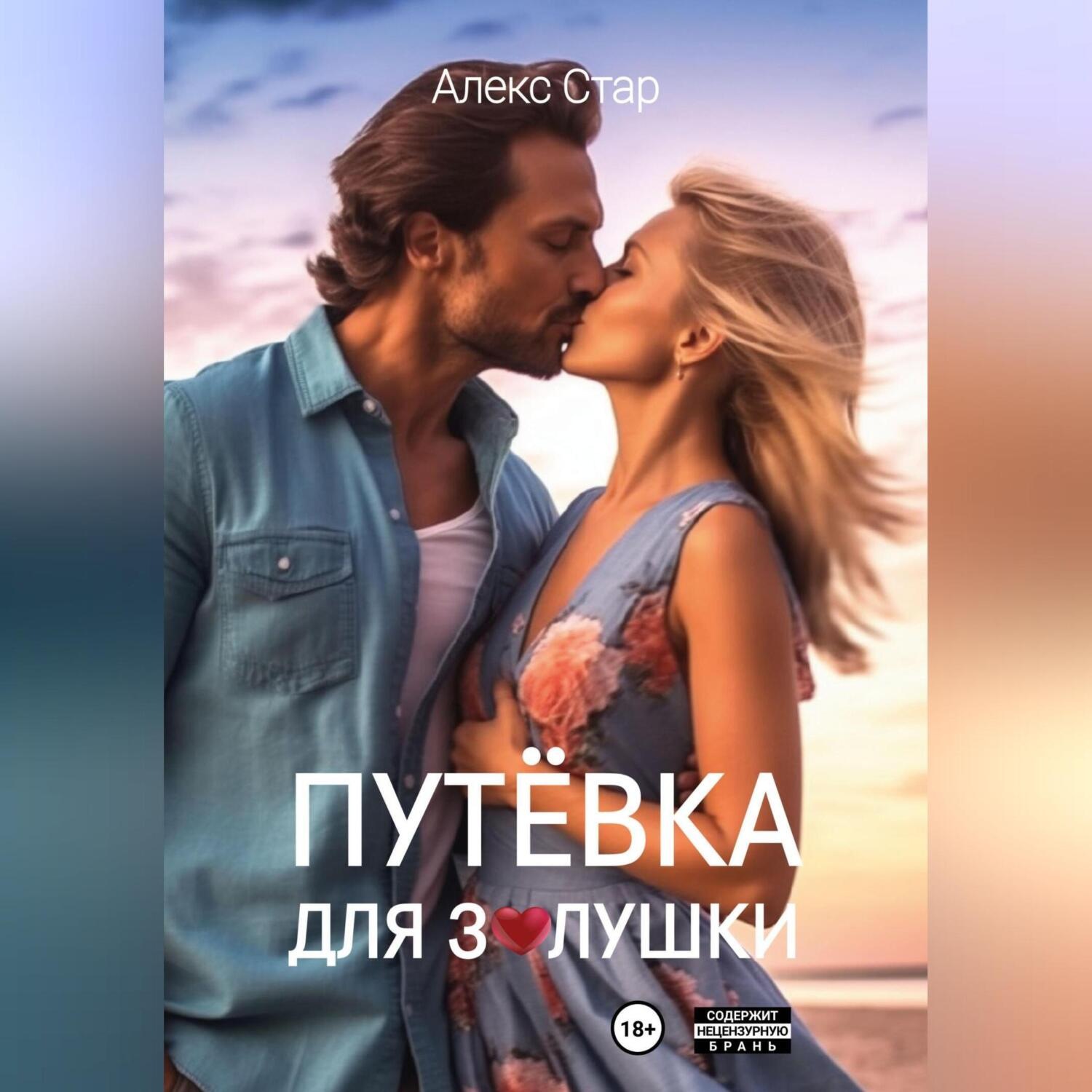 Обложка книги «Путёвка для Золушки»