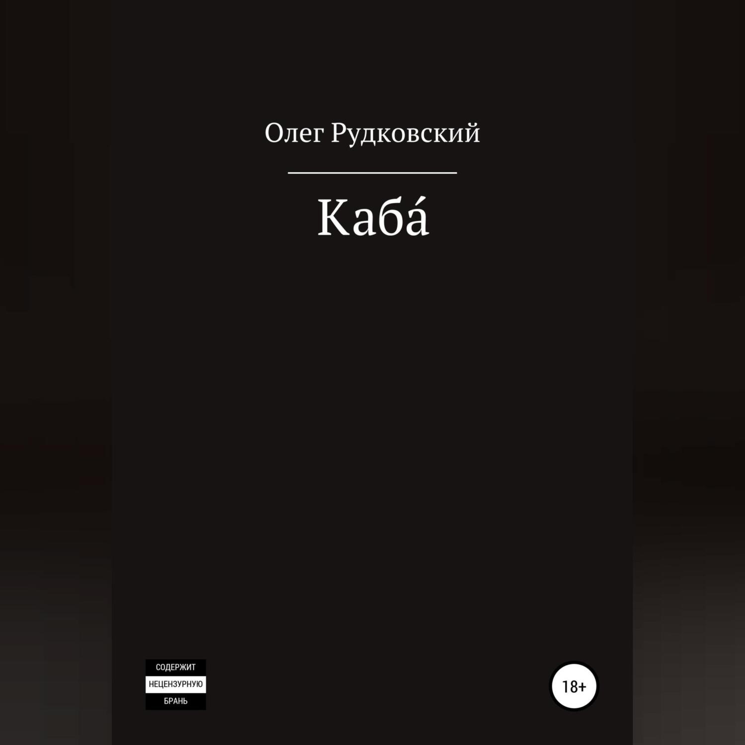 Обложка книги «Каба́»