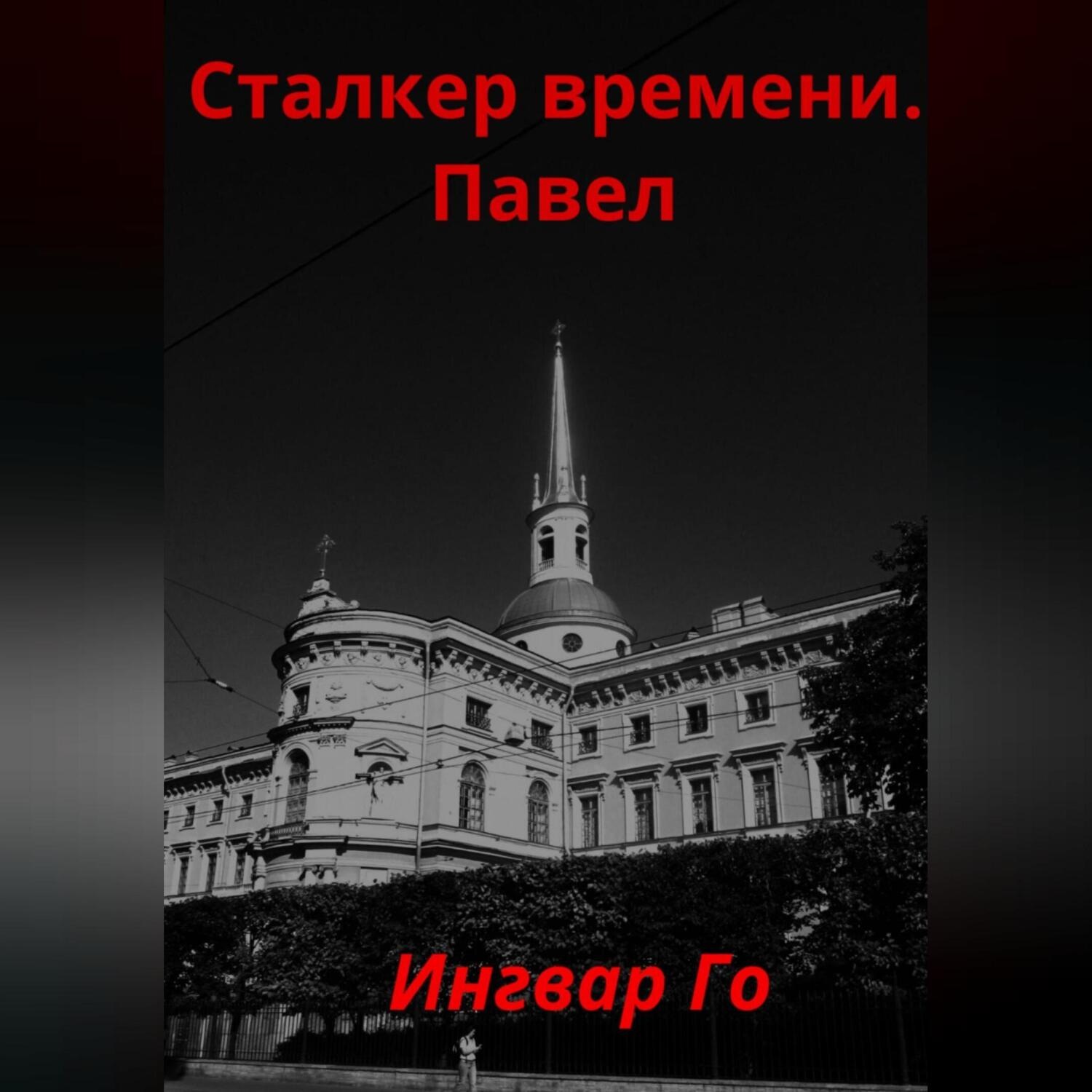 Обложка книги «Сталкер времени. Павел»