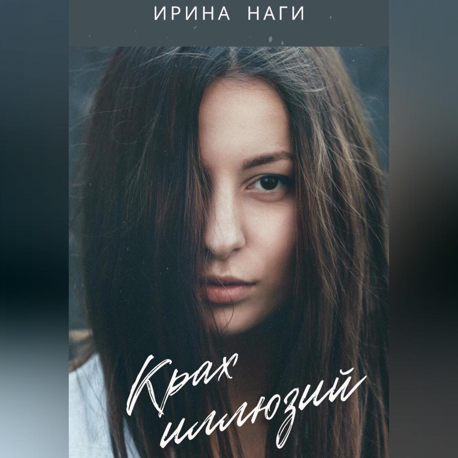 Обложка книги «Крах иллюзий»