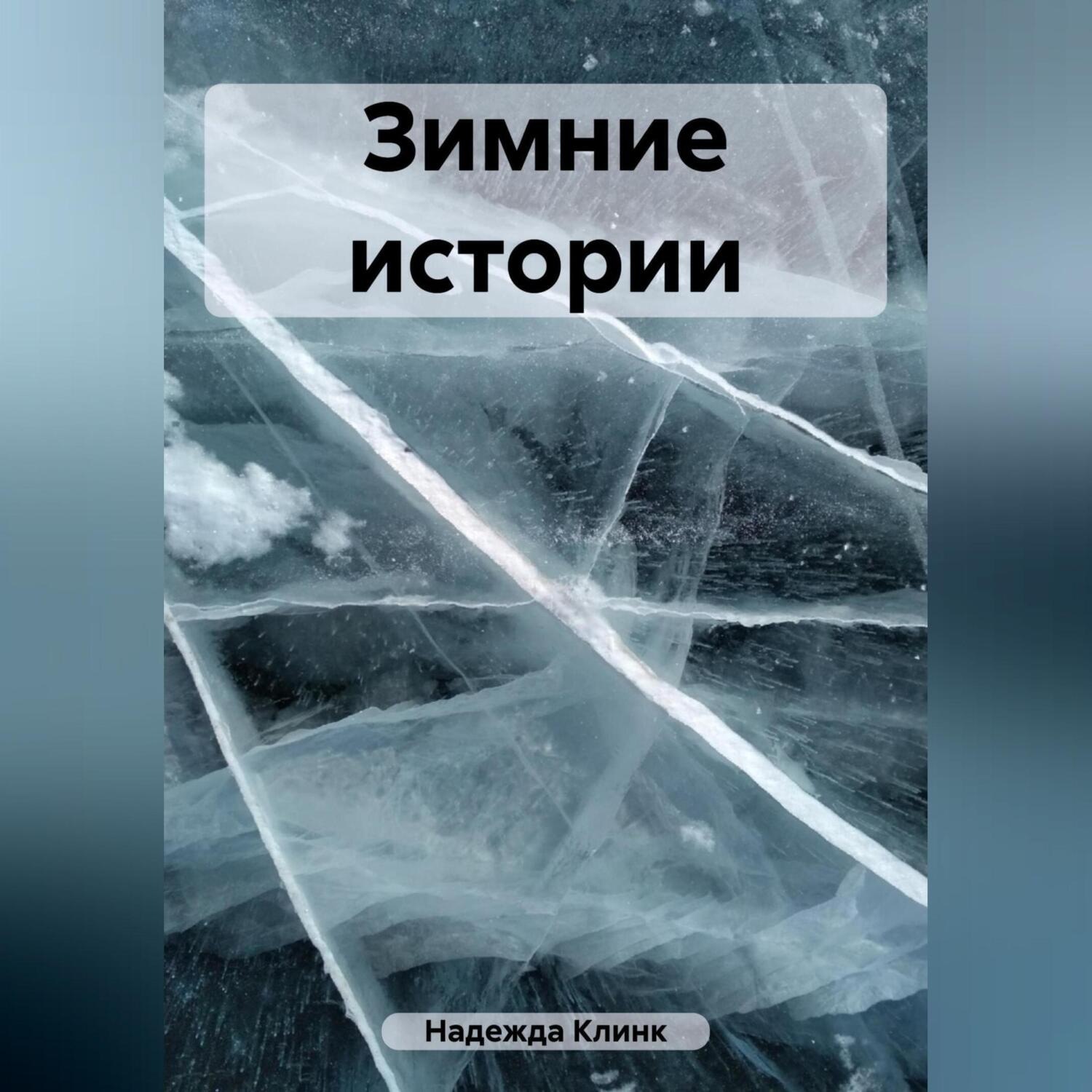 Обложка книги «Зимние истории»