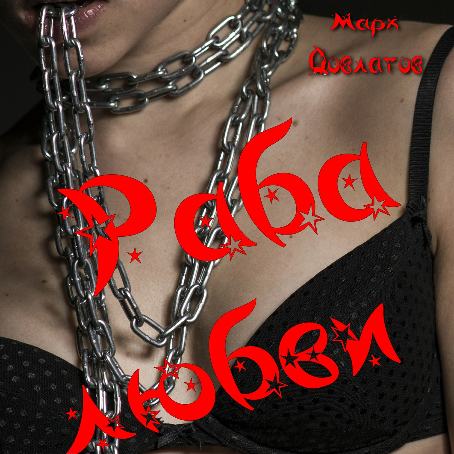 Обложка книги «Раба любви. Секс-рассказы»
