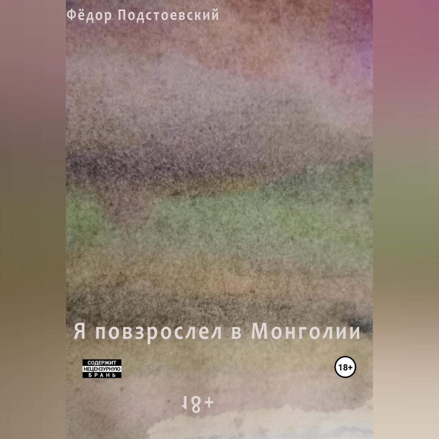 Обложка книги «Я повзрослел в Монголии»