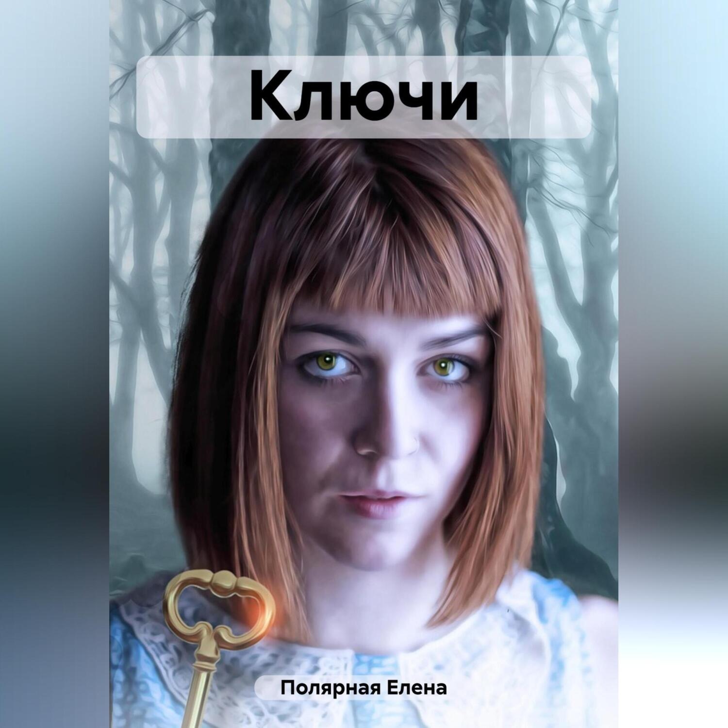 Обложка книги «Ключи»