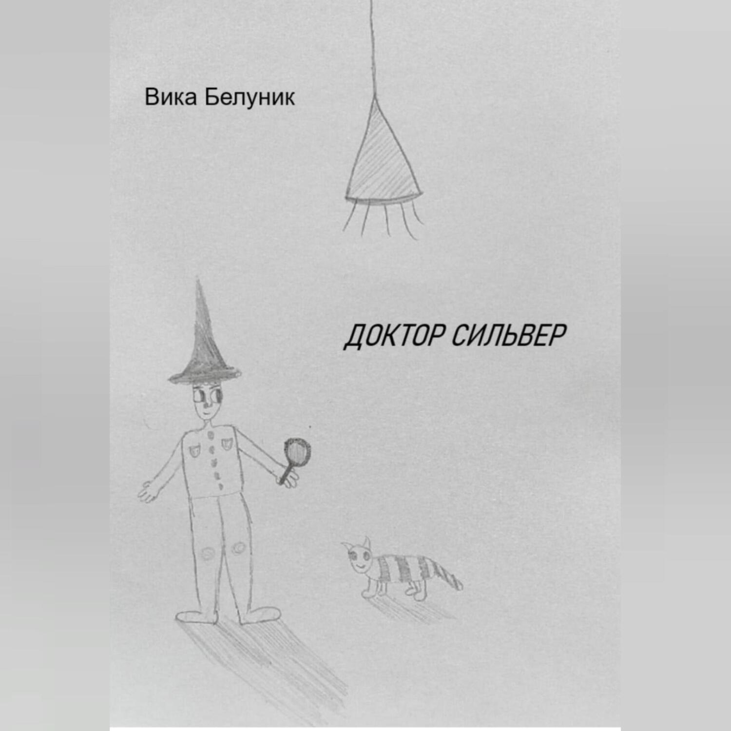 Обложка книги «Доктор Сильвер»