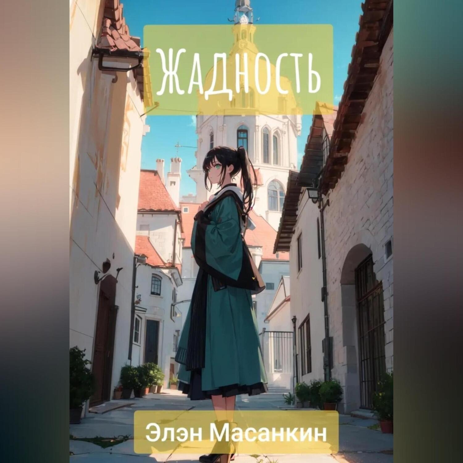 Обложка книги «Жадность»