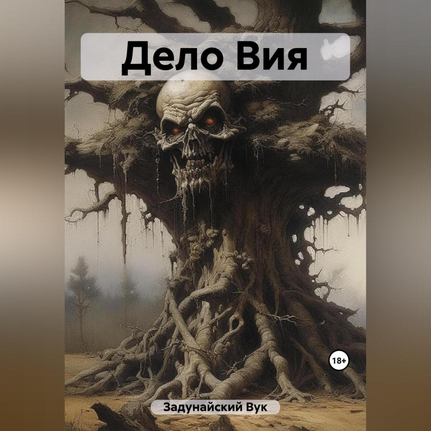 Обложка книги «Дело Вия»