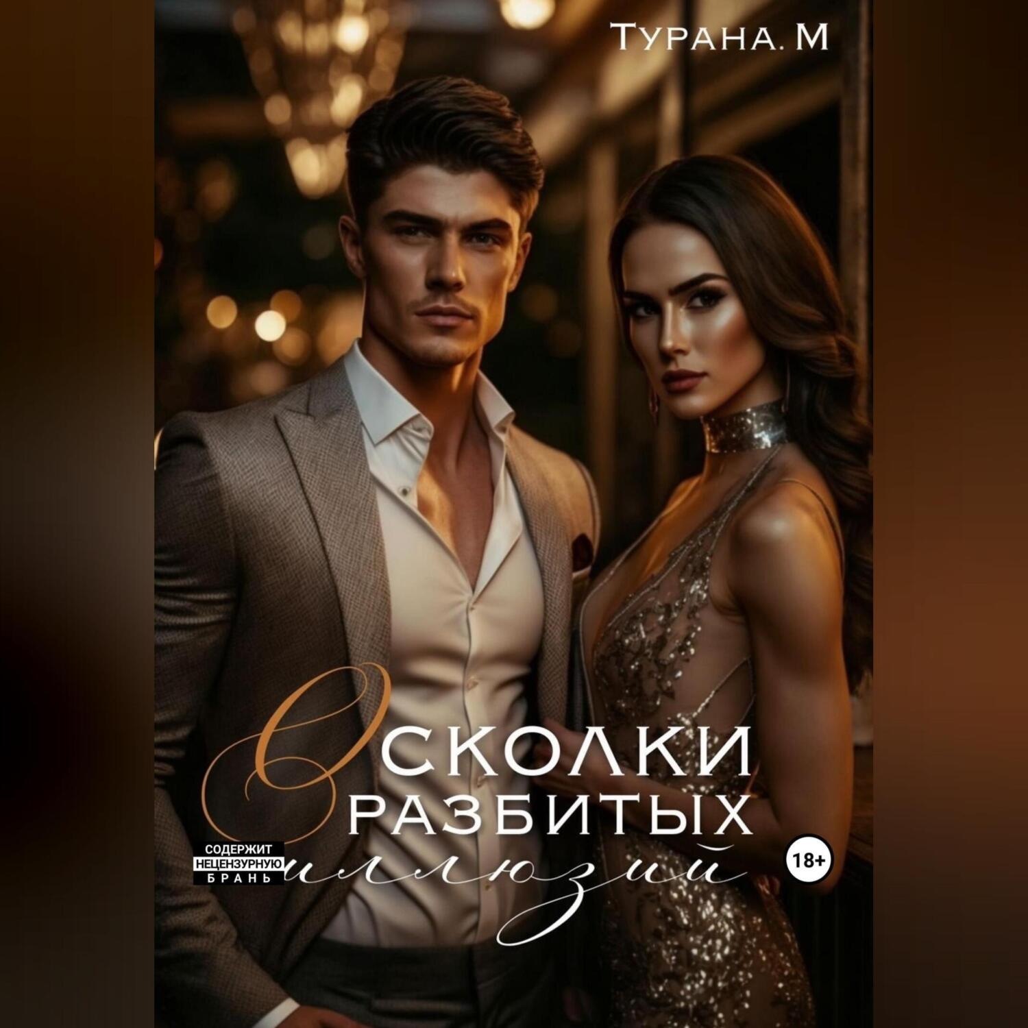 Обложка книги «Осколки разбитых иллюзий»