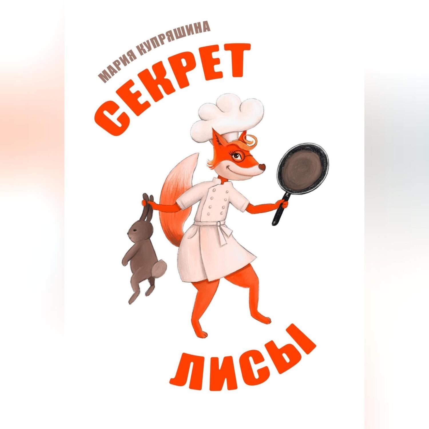 Обложка книги «Секрет лисы»
