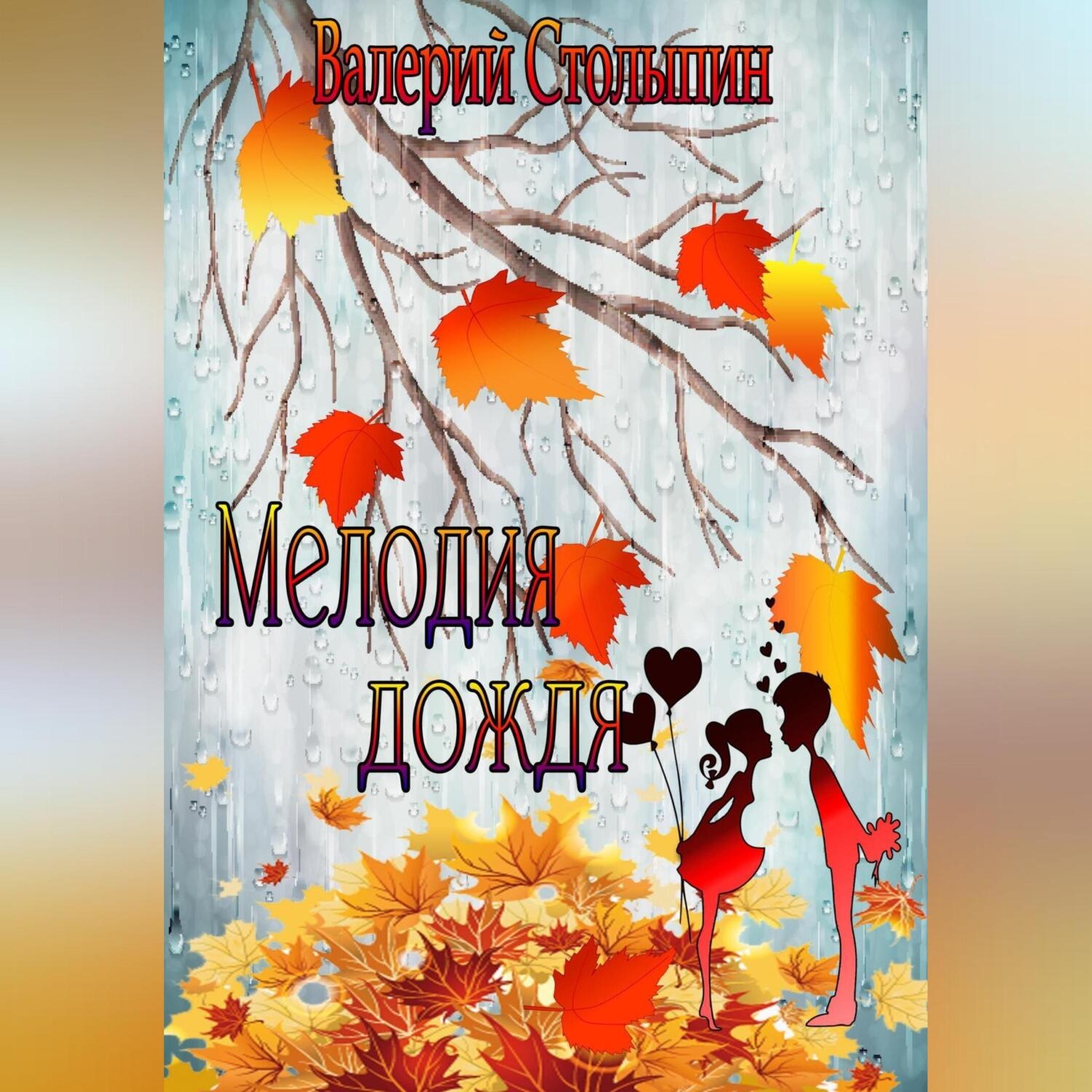 Обложка книги «Мелодия дождя»