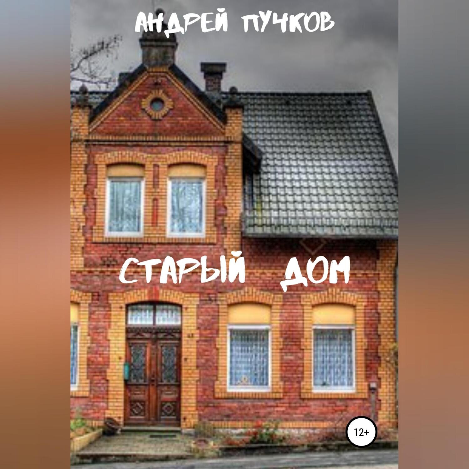 Обложка книги «Старый дом»