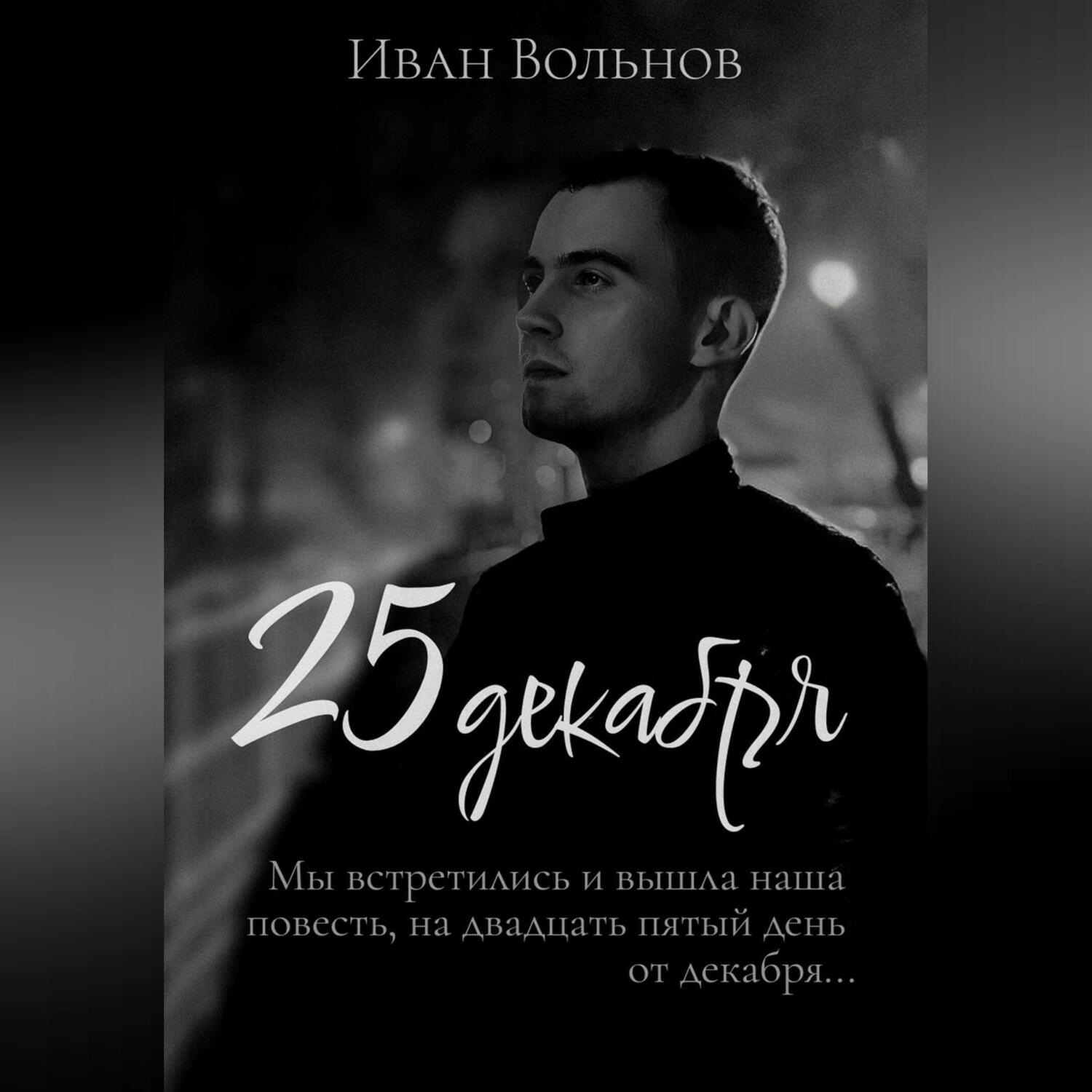Обложка книги «25 декабря»