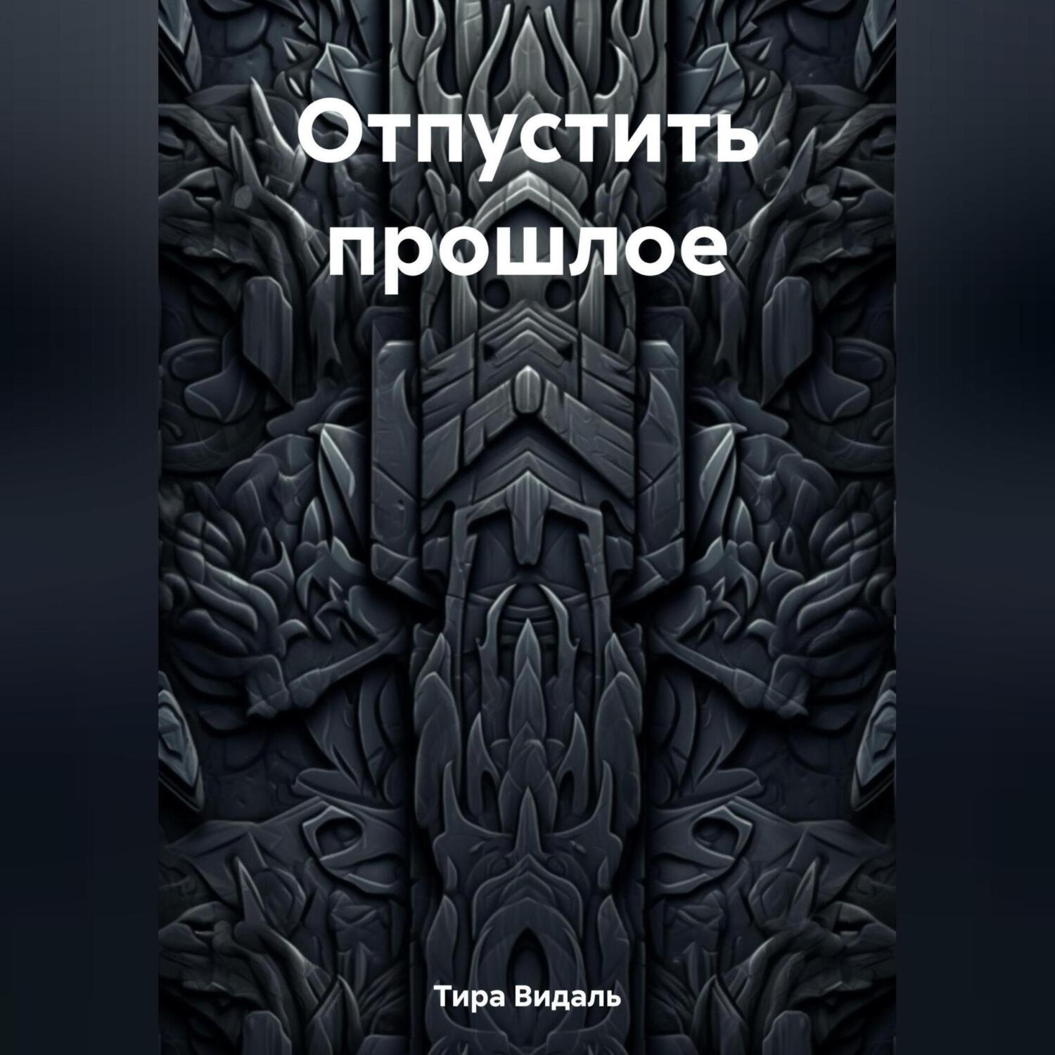 Обложка книги «Отпустить прошлое»