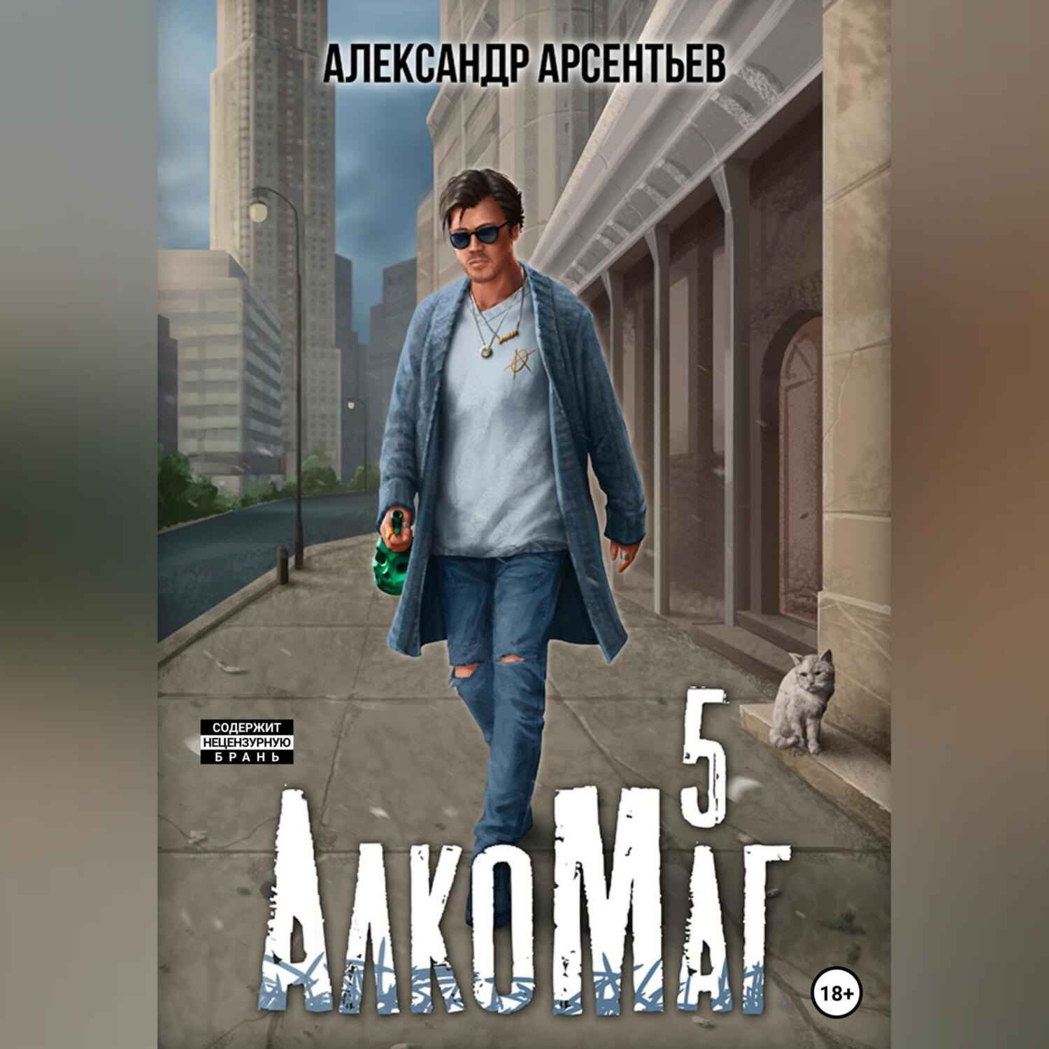 Обложка книги «АлкоМаг 5»