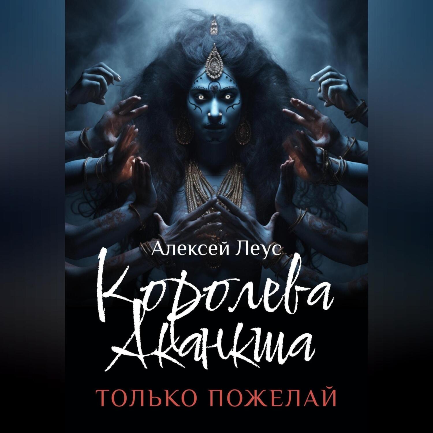 Обложка книги «Королева Аканкша»