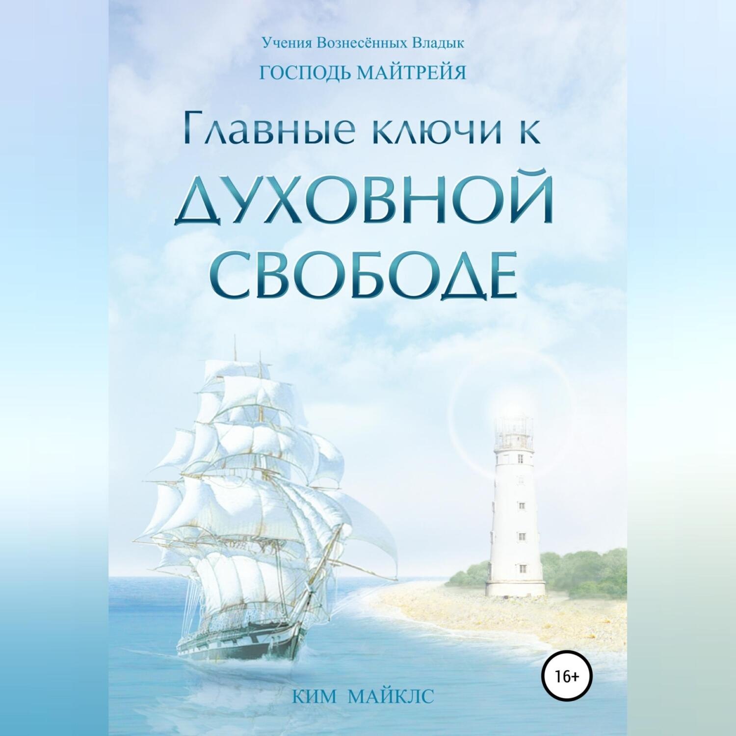 Обложка книги «Главные ключи к Духовной Свободе»